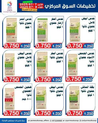 عروضمنتصف الاسبوع من جمعية اليرموك التعاونية 17