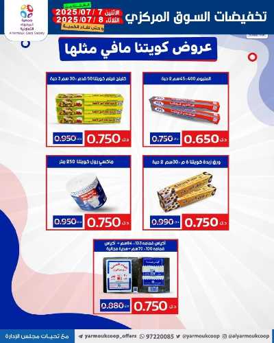 عروضمنتصف الاسبوع من جمعية اليرموك التعاونية 5