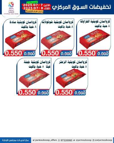 عروضمنتصف الاسبوع من جمعية اليرموك التعاونية 7