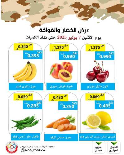 عروض الاثنين من جمعية وزارة الدفاع الاستهلاكية 1