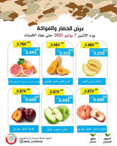 عروض الاثنين من جمعية وزارة الدفاع الاستهلاكية 2