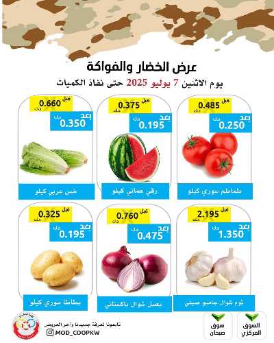 عروض الاثنين من جمعية وزارة الدفاع الاستهلاكية 3