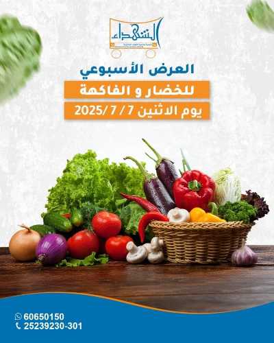 عروض الاثنين من جمعية ضاحية الشهداء - خضار وفاكهة 1