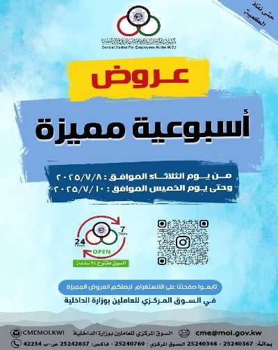 عروض السوق المركزي للعاملين بوزارة الداخلية 1