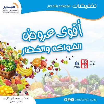 عروض الثلاثاء والاربعاء من  جمعية المسايل التعاونيه 1