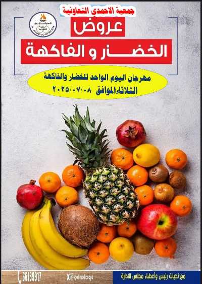 عروض الثلاثاء من جمعية الاحمدي التعاونية 1