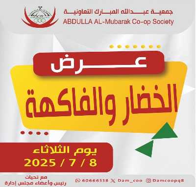  عروض الثلاثاء من جمعية عبدالله المبارك  1