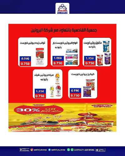 عروض الاسبوع من  جمعية القادسية 30