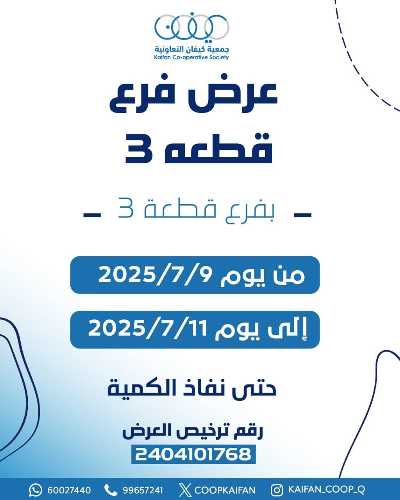 عروض جمعية كيفان التعاونية 1