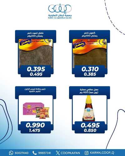 عروض جمعية كيفان التعاونية 3