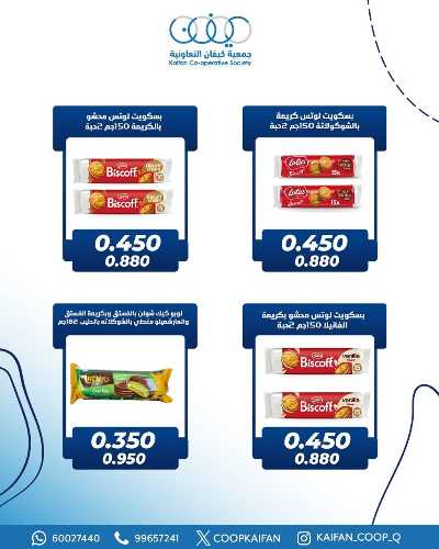 عروض جمعية كيفان التعاونية 6