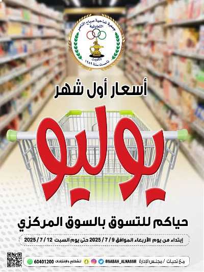 عروض نهاية الاسبوع من جمعية صباح الناصر التعاونية 1