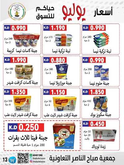 عروض نهاية الاسبوع من جمعية صباح الناصر التعاونية 13