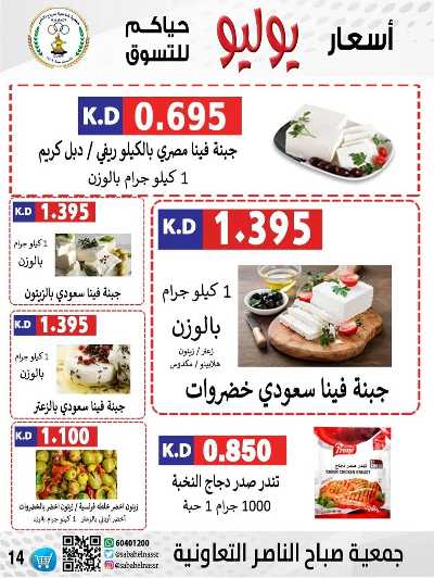 عروض نهاية الاسبوع من جمعية صباح الناصر التعاونية 14