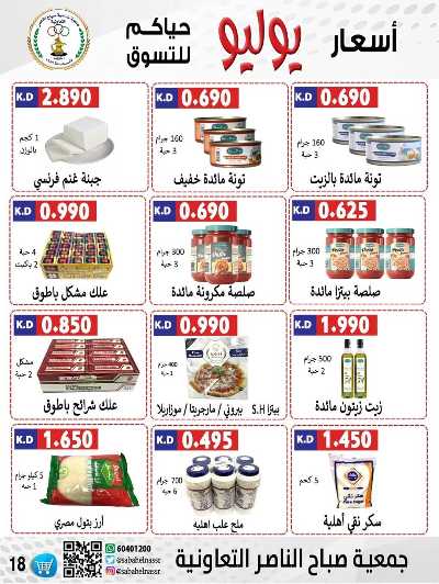عروض نهاية الاسبوع من جمعية صباح الناصر التعاونية 18