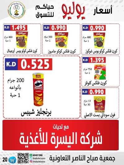 عروض نهاية الاسبوع من جمعية صباح الناصر التعاونية 20