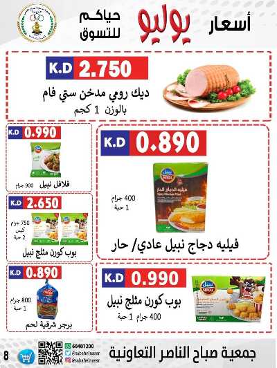 عروض نهاية الاسبوع من جمعية صباح الناصر التعاونية 8