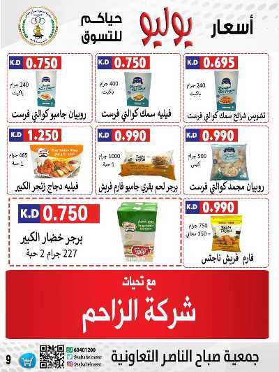 عروض نهاية الاسبوع من جمعية صباح الناصر التعاونية 9