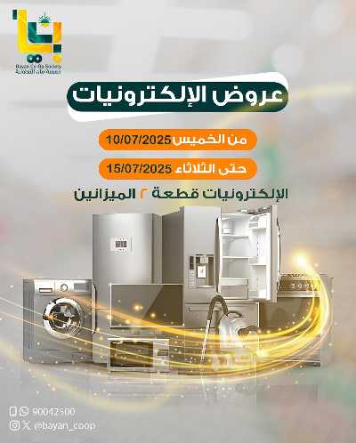 عروض جمعية بيان التعاونية 1