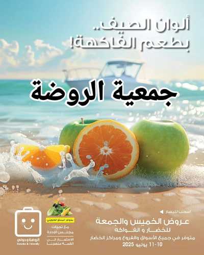 عروض نهاية الاسبوع من جمعية الروضة وحولى  1