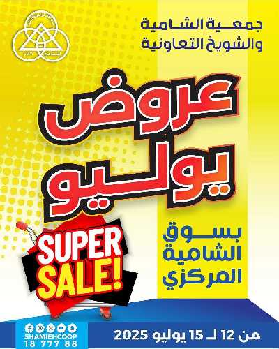 عروض الاسبوع  من جمعية الشامية والشويخ  1