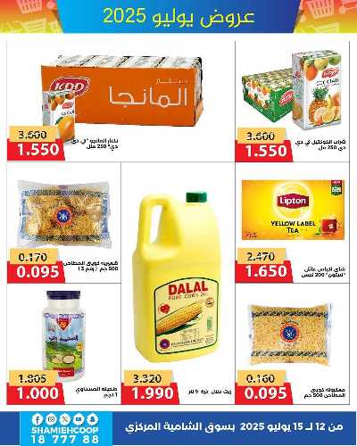عروض الاسبوع  من جمعية الشامية والشويخ  3