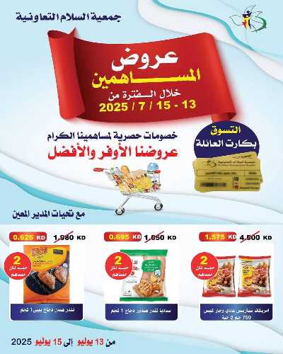 عروض جمعية السلام  التعاونية 1