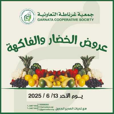 عروض الاحد من جمعية غرناطة التعاونية 1