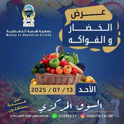 عروض الاحد من جمعية هدية التعاونية 1