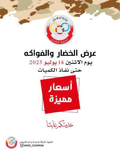عروض الاثنين من جمعية وزارة الدفاع الاستهلاكية 1