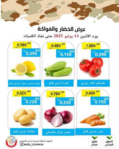 عروض الاثنين من جمعية وزارة الدفاع الاستهلاكية 2