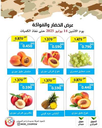 عروض الاثنين من جمعية وزارة الدفاع الاستهلاكية 3