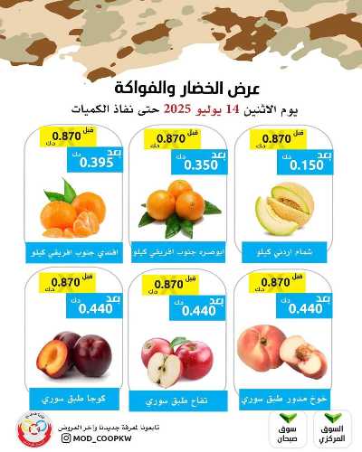 عروض الاثنين من جمعية وزارة الدفاع الاستهلاكية 4