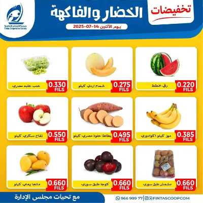 عروض الاثنين من جمعية الفنطاس التعاونية 1