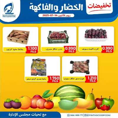 عروض الاثنين من جمعية الفنطاس التعاونية 2