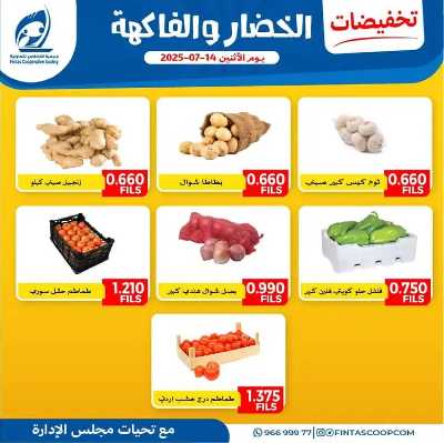 عروض الاثنين من جمعية الفنطاس التعاونية 3