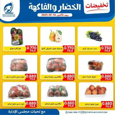 عروض الاثنين من جمعية الفنطاس التعاونية 4