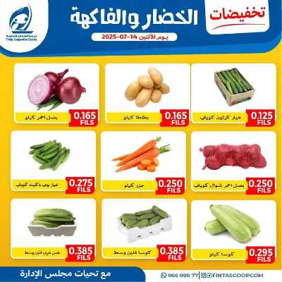 عروض الاثنين من جمعية الفنطاس التعاونية 5