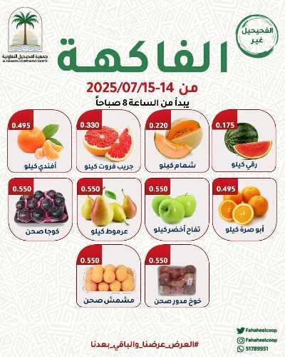 عروض منتصف الاسبوع من جمعية الفحيحيل التعاونية  1