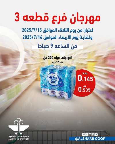 عروض جمعية الشعب التعاونية 1