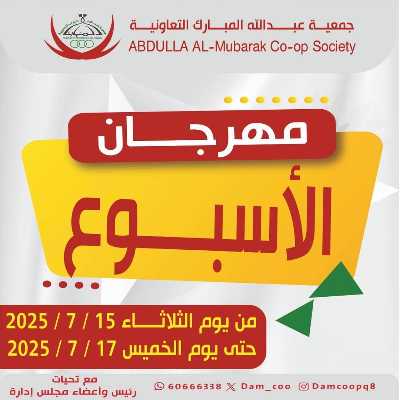  عروض جمعية عبدالله المبارك  1