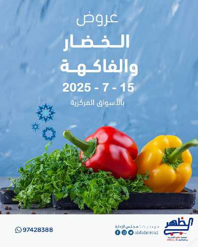 عروض الثلاثاء من  جمعية ضاحية الظهر التعاونية 1
