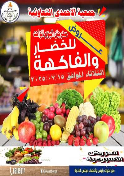 عروض الثلاثاء من جمعية الاحمدي التعاونية 1