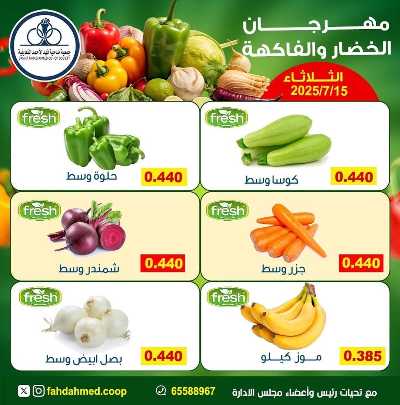 عروض الثلاثاء من  جمعية فهد الاحمد التعاونية 3