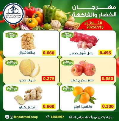 عروض الثلاثاء من  جمعية فهد الاحمد التعاونية 4
