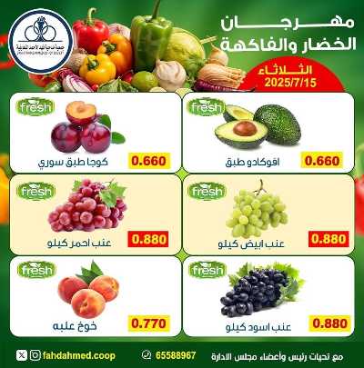 عروض الثلاثاء من  جمعية فهد الاحمد التعاونية 6