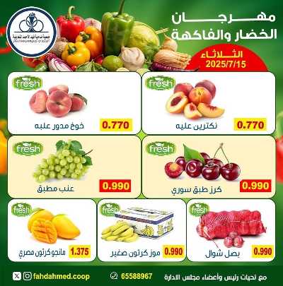 عروض الثلاثاء من  جمعية فهد الاحمد التعاونية 7