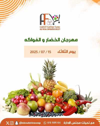 عروض الثلاثاء من جمعية ابو فطيرة التعاونية - خضار وفاكهة 1