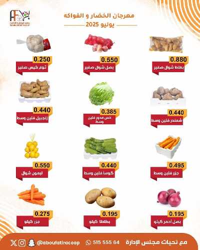 عروض الثلاثاء من جمعية ابو فطيرة التعاونية - خضار وفاكهة 2