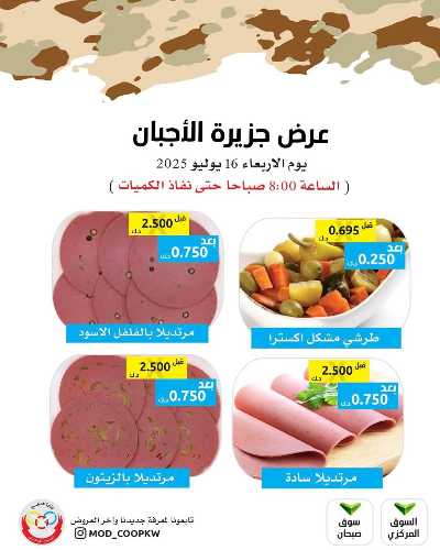 عروض الاربعاء من جمعية وزارة الدفاع الاستهلاكية 2